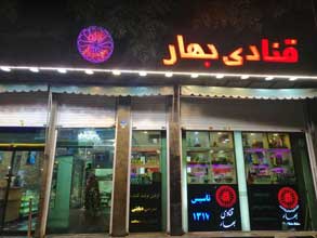 تصویر قنادی بهار در شب